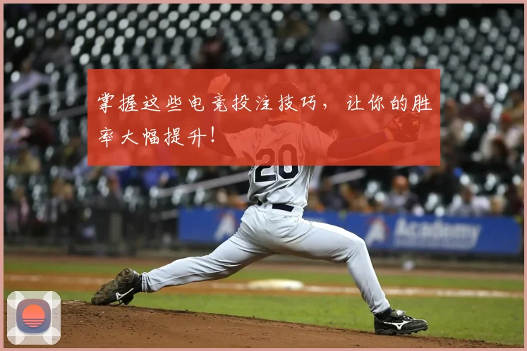 掌握这些电竞投注技巧，让你的胜率大幅提升！