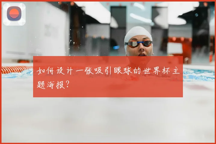 如何设计一张吸引眼球的世界杯主题海报?