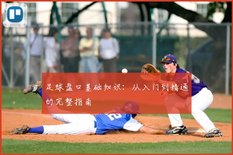 足球盘口基础知识：从入门到精通的完整指南